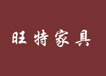 中江县旺特家具厂